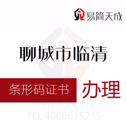 聊城代辦 資質辦理 聊城臨清商品條形碼證書辦理流程如何進行申請 什么作用